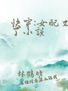 快穿:女配又跪了小说