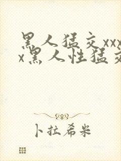 黑人猛交xxxx黑人性猛交