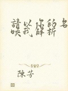 请以你的名字呼唤我解析