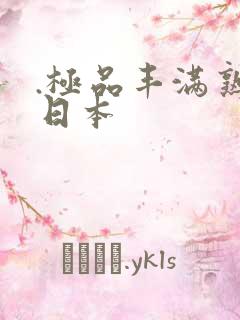 .极品丰满熟妇日本