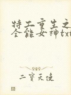 特工重生之快穿全能女神txt下载