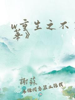w重生之不负韶华》