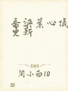 乔梁叶心仪最近更新