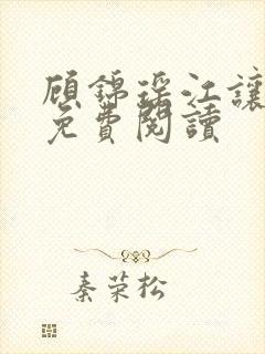 顾锦瑶江让全文免费阅读