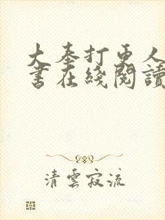 大奉打更人电子书在线阅读