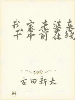 我家老婆来自一千年前在线阅读全文