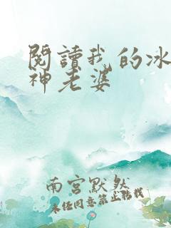 阅读我的冰山女神老婆