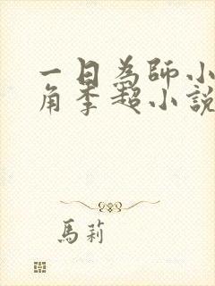 一日为师小说主角李超小说免费阅读