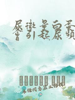 尿微量白蛋白高会引起尿频吗