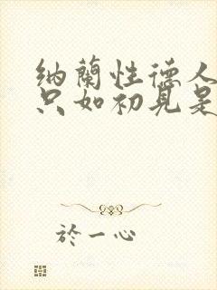 纳兰性德人生若只如初见是写给谁的