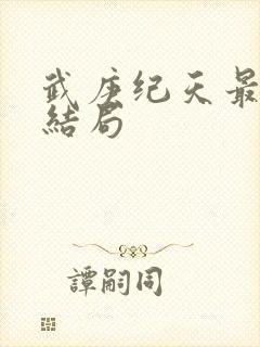 武庚纪天最后的结局