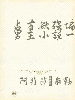 占有欲强偏执双男主小说一更到底