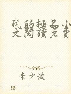 我的极品小姨全文阅读免费