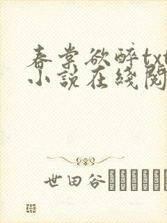 春棠欲醉txt小说在线阅读