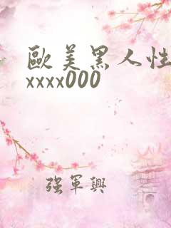 欧美黑人性猛交xxxx000