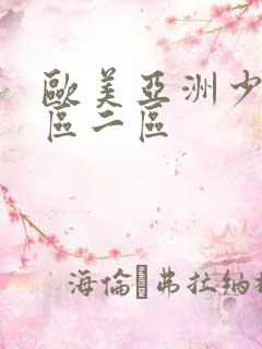 欧美亚洲少妇一区二区