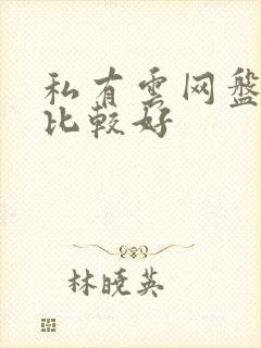 私有云网盘哪款比较好