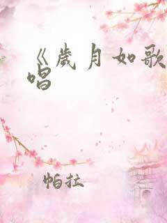 《岁月如歌》原唱