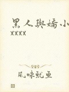 黑人与娇小亚女xxxx
