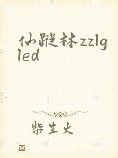仙踪林zzlgled