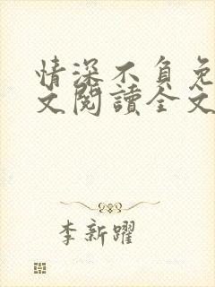 情深不负免费全文阅读全文