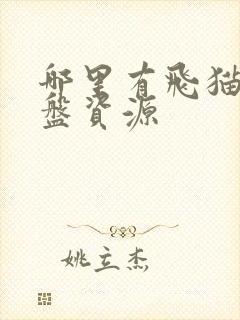 哪里有飞猫云网盘资源