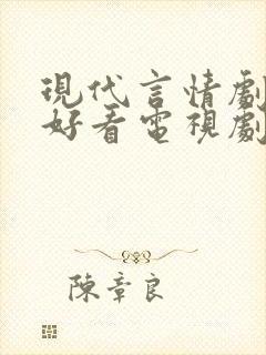 现代言情剧推荐好看电视剧