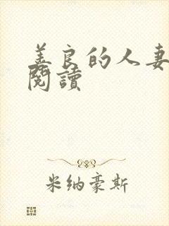 善良的人妻在线阅读