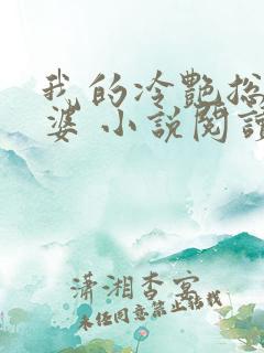 我的冷艳总裁老婆 小说阅读