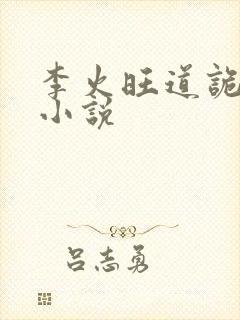 李火旺道诡异仙小说