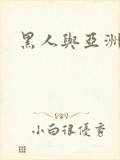 黑人与亚洲人妻