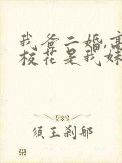 我爸二婚,高冷校花是我妹 短剧