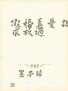 假婚真爱 总裁求放过