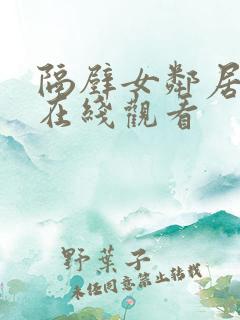 隔壁女邻居高清在线观看