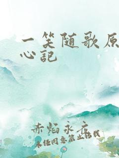 一笑随歌原著绾心记