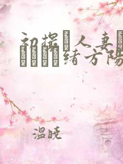 初撮り人妻ドキュメント绪方阳子