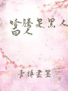 哈腾是黑人还是白人