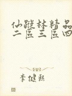 仙踪林精品一区二区三区四区在线观