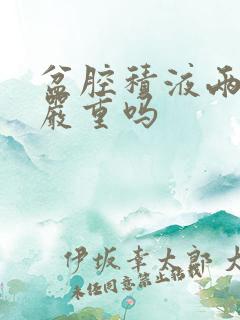 盆腔积液两厘米严重吗