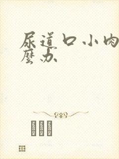 尿道口小肉粒怎么办