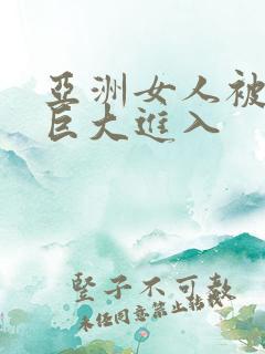 亚洲女人被黑人巨大进入