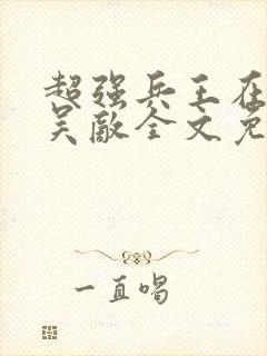 超强兵王在都市吴敌全文免费阅读