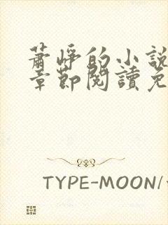 萧峥的小说最新章节阅读免费