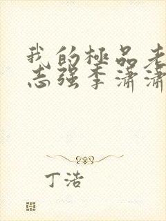 我的极品老婆方志强李潇潇