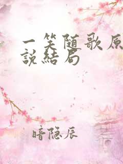 一笑随歌原著小说结局