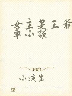 女主是王爷的女尊小说