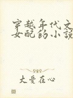 穿越年代文私奔女配的小说