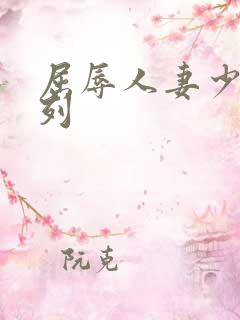 屈辱人妻少妇系列