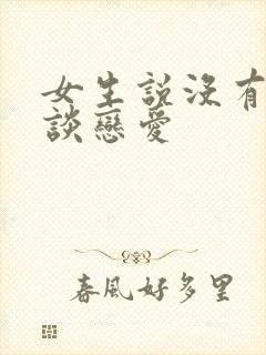 女生说没有心思谈恋爱