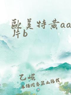 欧美特黄aaa片b